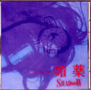 SHADooW ( シャドウ )  の CD 媚薬～VI･YA･KU～