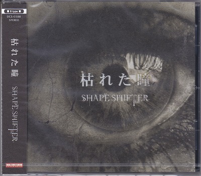 SHAPE SHIFTER ( シェイプシフター )  の CD 【B-TYPE】枯 れ た 瞳