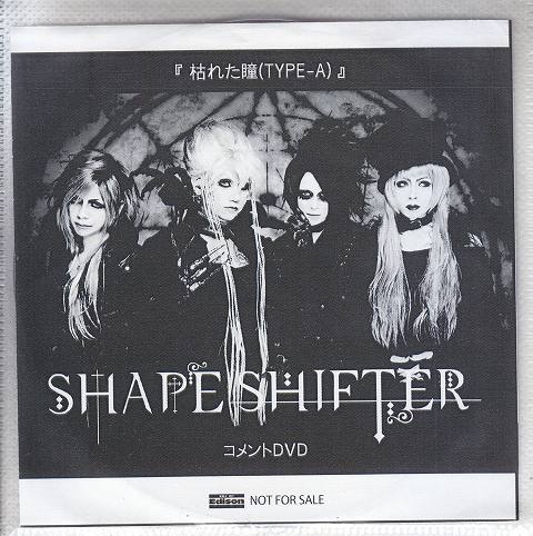 SHAPE SHIFTER ( シェイプシフター )  の DVD 【LIKE AN EDISON】枯れた瞳(TYPE-A) コメントDVD