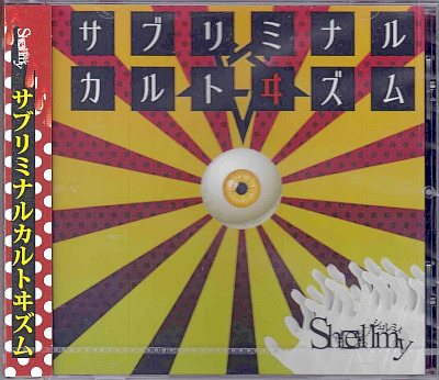 Shellmy ( シェルミー )  の CD 「サブリミナルカルトヰズム」-不慣れな僕等ノ、アブノーマルデス。