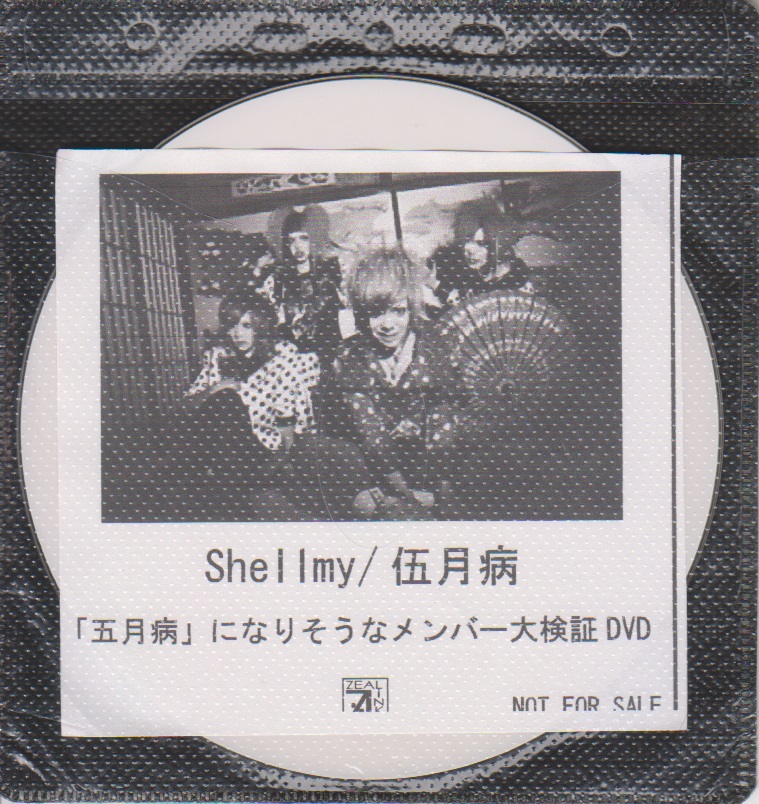 Shellmy ( シェルミー )  の DVD 「伍月病」ZEAL LINK購入特典DVD