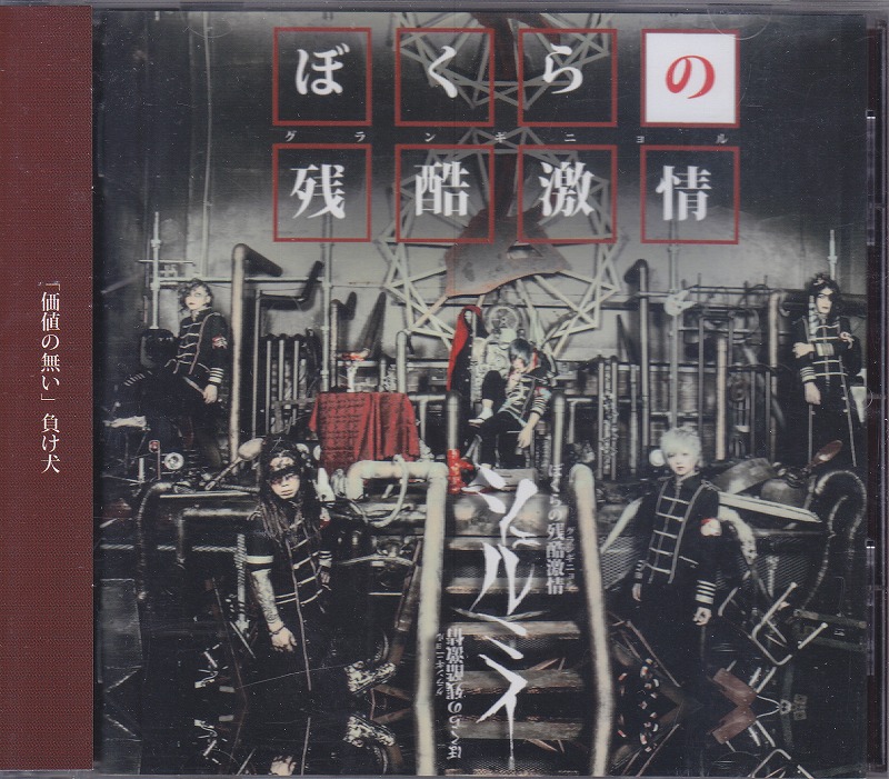 シェルミィ ( シェルミィ )  の CD 【2nd press】ぼくらの残酷激情/ボクラノグランギニョル