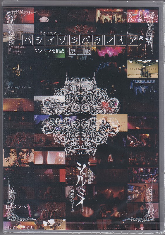 シェルミィ ( シェルミィ )  の DVD パライゾラパラノイア-第一版-