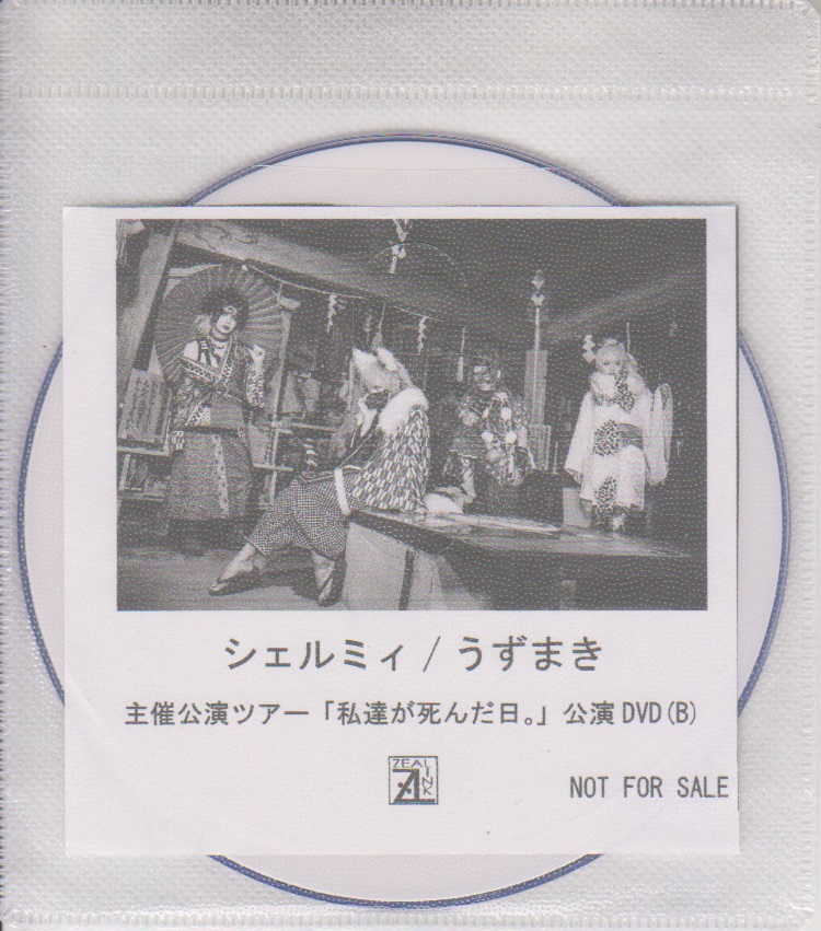 シェルミィ ( シェルミィ )  の DVD 「うずまき」ZEAL LINK購入特典DVD