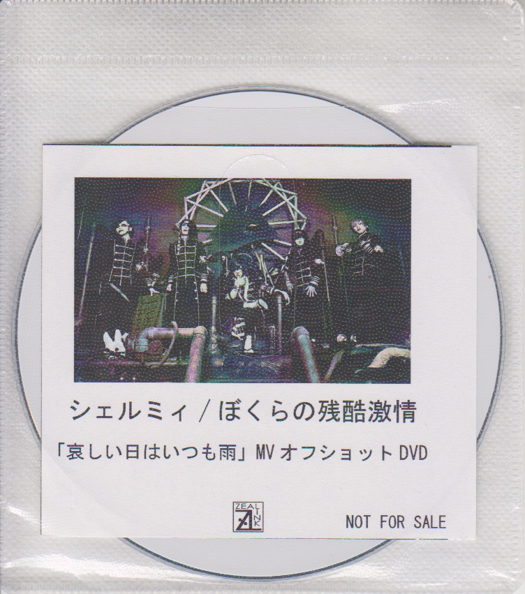 シェルミィ ( シェルミィ )  の DVD 「ぼくらの残酷激情」ZEAL LINK購入特典DVD