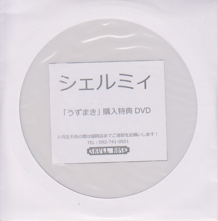 シェルミィ ( シェルミィ )  の DVD 「うずまき」SKULL ROSE購入特典DVD