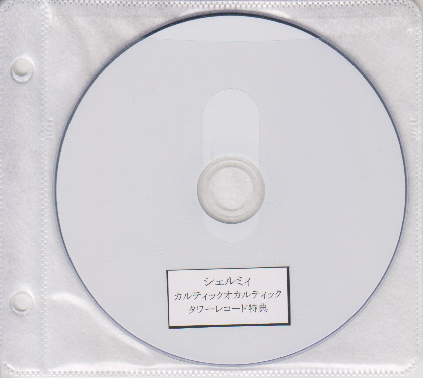 シェルミィ ( シェルミィ )  の DVD 「カルティックオカルティック」タワーレコード購入特典DVD