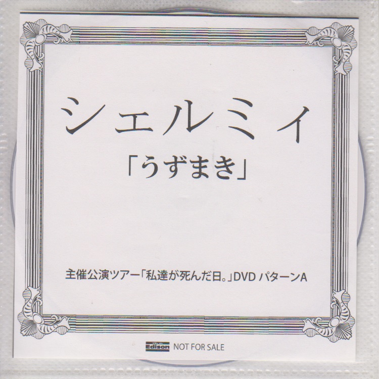 シェルミィ ( シェルミィ )  の DVD 「うずまき」ライカエジソン購入特典DVD
