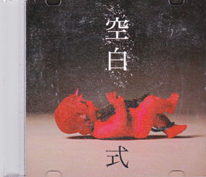 式-Shiki- ( シキ )  の CD 空白
