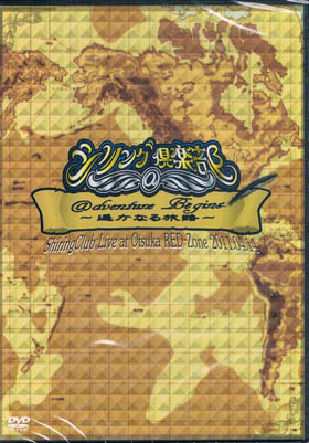 シリング＠倶楽部 ( シリングアットクラブ )  の DVD  @dventure Begins ～遥かなる旅路～ShiringClub Live at Otsuka RED-Zone 2011.04.14