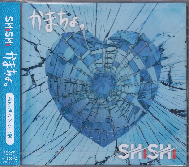 SHiSHi ( シシ )  の CD 【お豆腐メンタル盤】かまちょ。