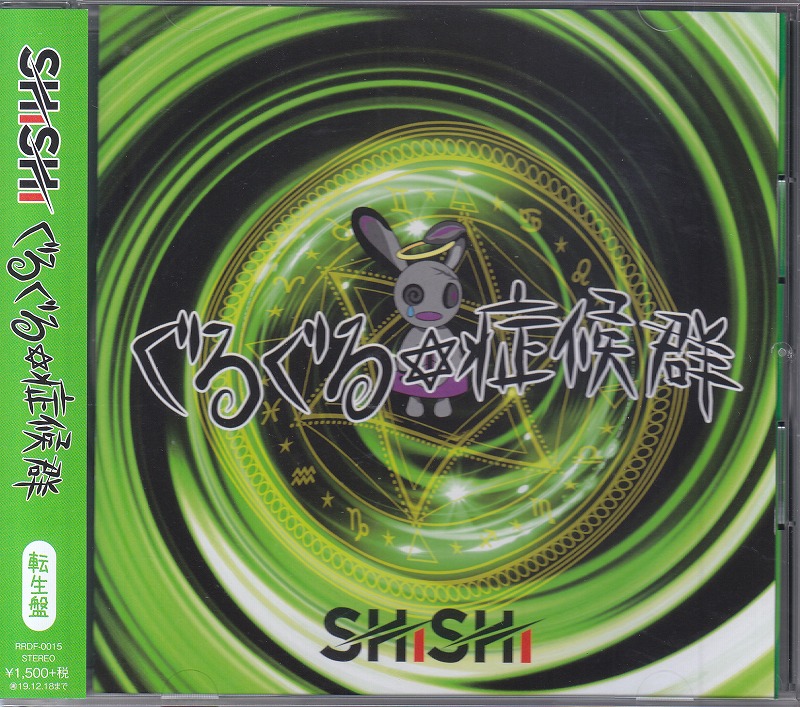 SHiSHi ( シシ )  の CD 【転生盤】ぐるぐる症候群