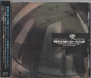 雫...Shizuku ( シズク )  の CD 戦争を知らない大人達～END OF THE Lost Age～Second Image メジャー盤 