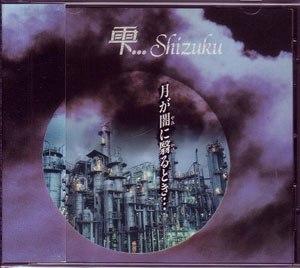 雫...Shizuku ( シズク )  の CD 月が闇に翳るとき・・・(NLCD-003-N1)