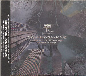 雫...Shizuku ( シズク )  の CD 戦争を知らない大人達END OF THE Lost Age Second Image インディーズ盤