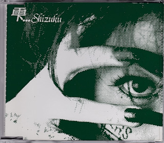 シズク の CD …ニ為ルワ変レマ産ニ獣