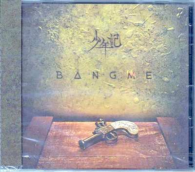 少年記 ( ショウネンキ )  の CD BANG ME【通常盤】