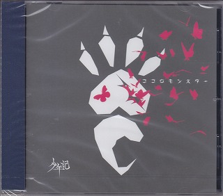 ショウネンキ の CD ココロモンスター【通常盤B】