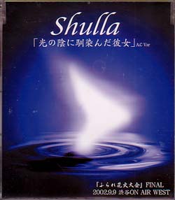 Shulla ( シュラ )  の CD 「光の陰に馴染んだ彼女」A.C Var