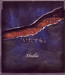 Shulla ( シュラ )  の CD いたずら 初回盤