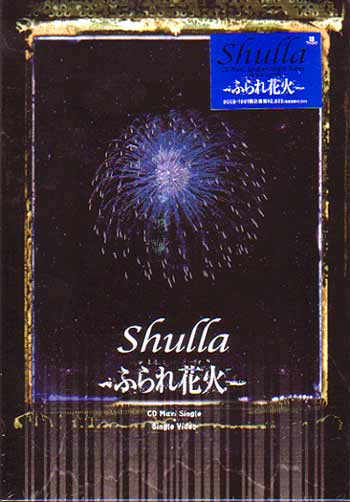 Shulla ( シュラ )  の CD ふられ花火