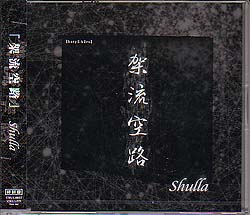 Shulla ( シュラ )  の CD 【初回盤】架流空路