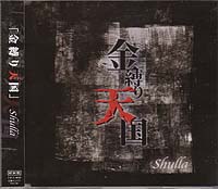 Shulla ( シュラ )  の CD 【初回盤】金縛り天国