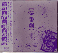 Shulla ( シュラ )  の CD 茶番劇 最終章
