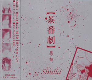Shulla ( シュラ )  の CD 茶番劇 其ノ参