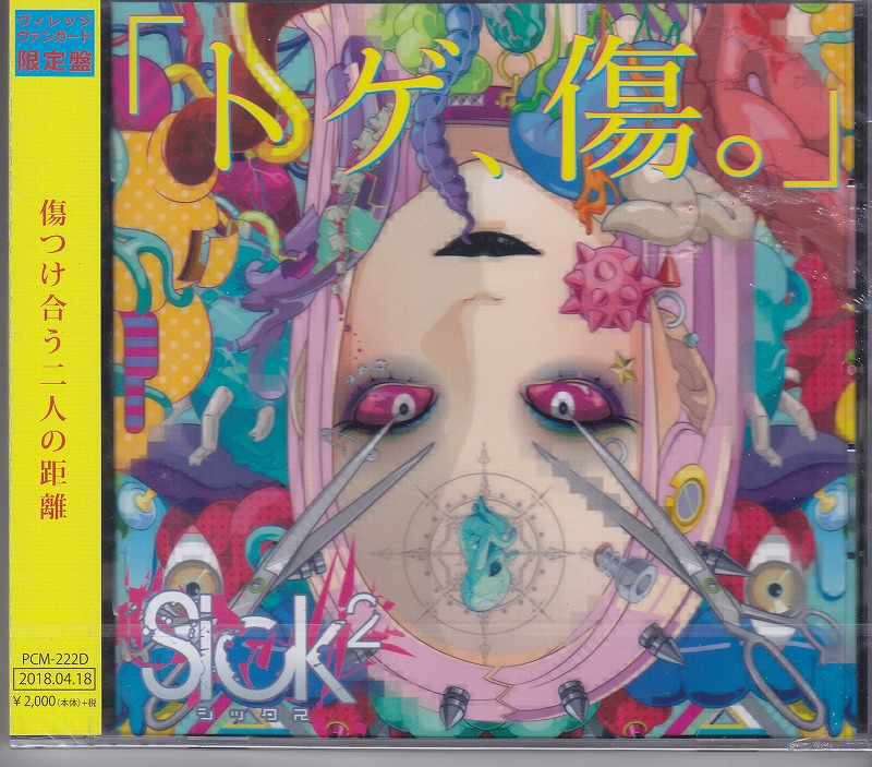 Sick2 ( シックス )  の CD 【ヴィレッジヴァンガード限定盤】トゲ、傷。