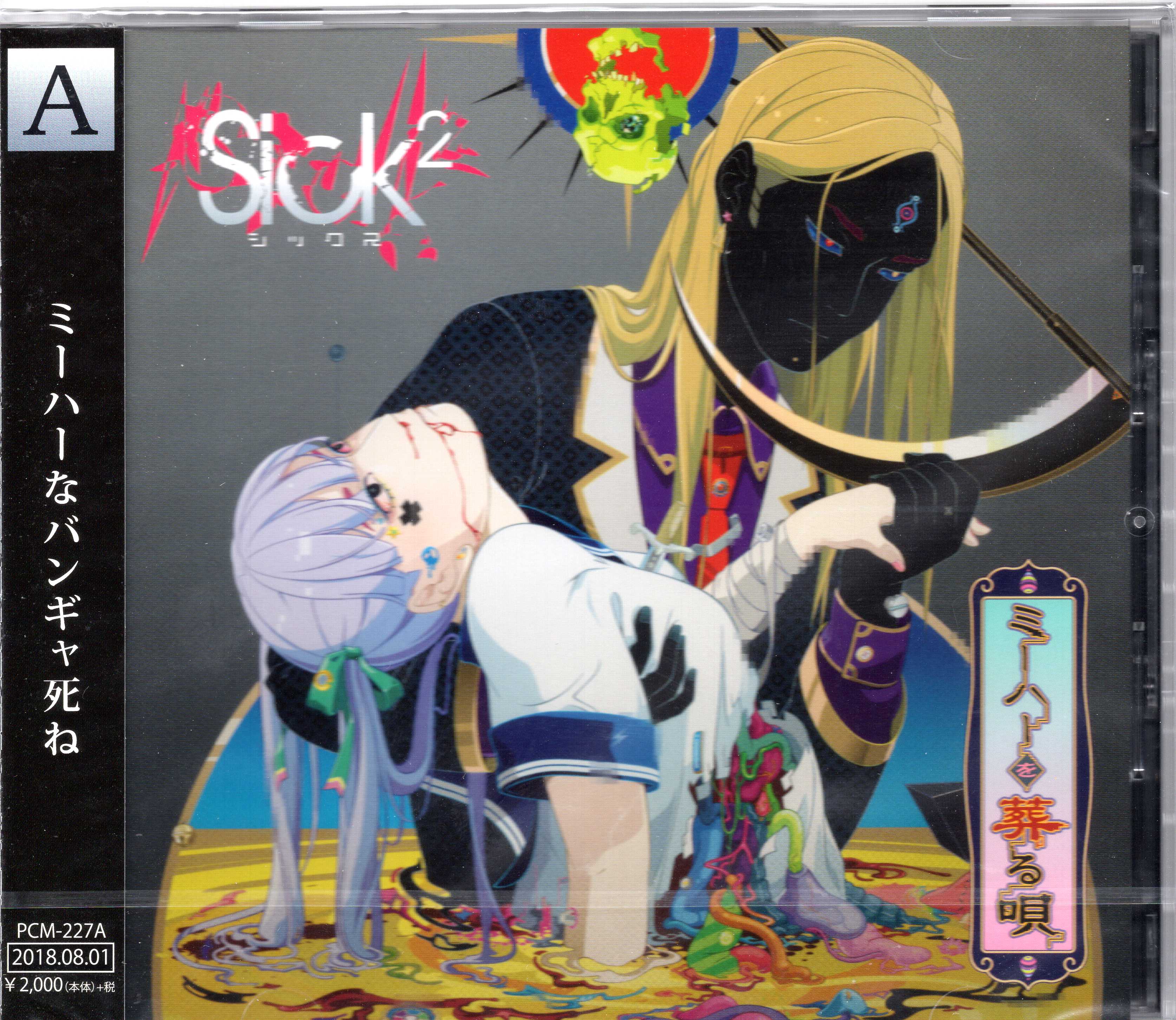 Sick2 ( シックス )  の CD 【Atype】ミーハーを葬る唄