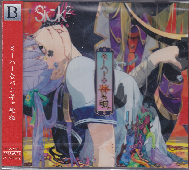 Sick2 ( シックス )  の CD 【Btype】ミーハーを葬る唄