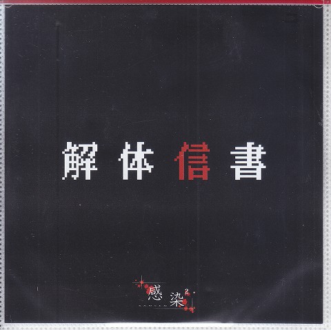 Sick2 の CD 【先行盤】解体信書