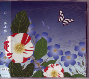 シド の CD 【初回盤A】御手紙