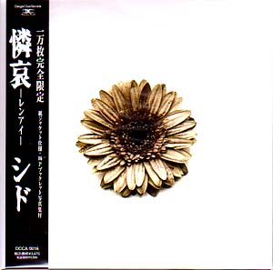 シド の CD 憐哀‐レンアイ‐ 【完全限定盤】