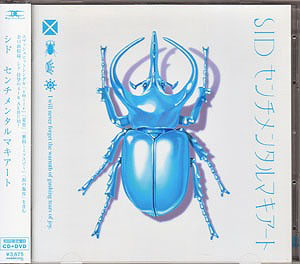 シド の CD 【初回盤B】センチメンタルマキアート