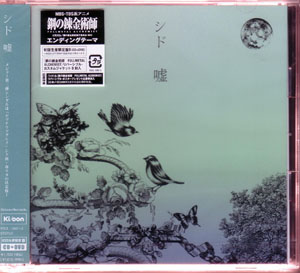 シド の CD 嘘 【初回盤B】