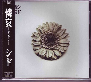 シド の CD 憐哀【通常盤】(エンハンスド無し)