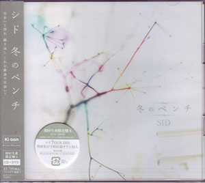 シド の CD 【初回盤A】冬のベンチ