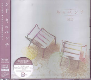 シド の CD 【初回盤B】冬のベンチ
