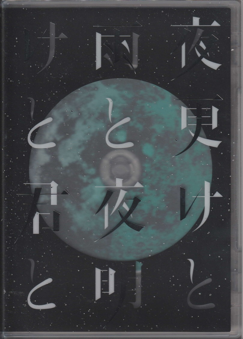 シド の DVD 【DVD】日本武道館 2017 夜更けと雨と/夜明けと君と