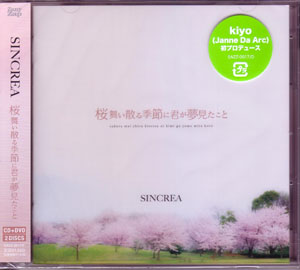 SINCREA ( シンクレア )  の CD 桜舞い散る季節に君が夢見たこと (CD+DVD)