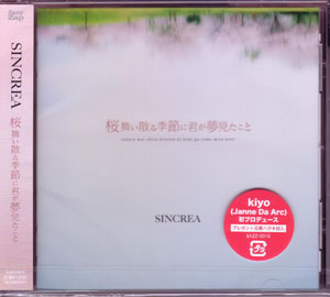 SINCREA ( シンクレア )  の CD 桜舞い散る季節に君が夢見たこと (CDのみ)