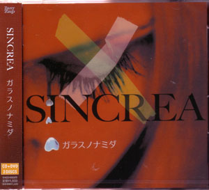 SINCREA ( シンクレア )  の CD ガラスノナミダ (CD+DVD)