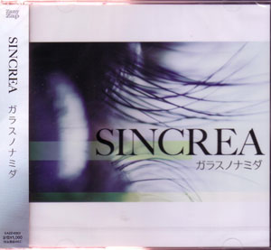 SINCREA ( シンクレア )  の CD ガラスノナミダ (CDのみ）