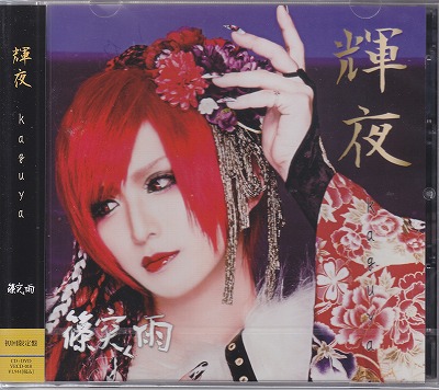 篠突く雨 ( シノツクアメ )  の CD 【初回盤】輝夜-kaguya-
