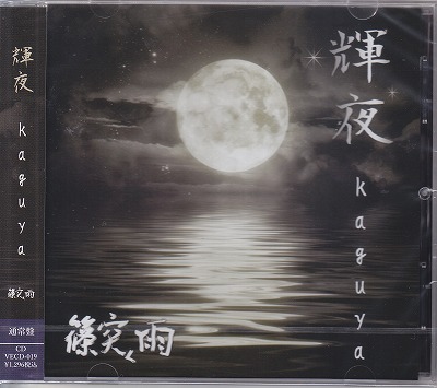 篠突く雨 ( シノツクアメ )  の CD 【通常盤】輝夜-kaguya-
