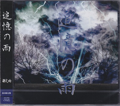 篠突く雨 ( シノツクアメ )  の CD 【初回盤】追憶の雨