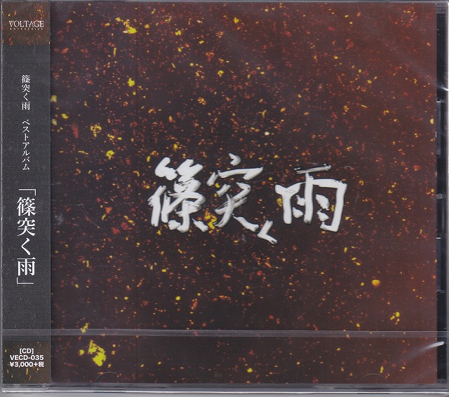 篠突く雨 ( シノツクアメ )  の CD BEST ALBUM「篠突く雨」