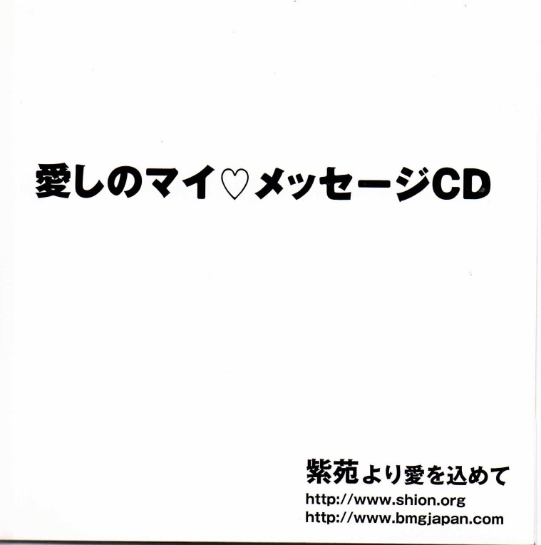 シオン の CD 愛しのマイ♡メッセージCD